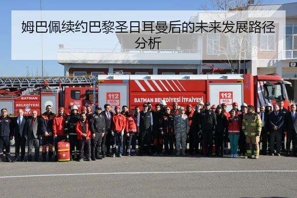 姆巴佩续约巴黎圣日耳曼后的未来发展路径分析