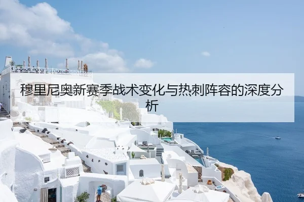 穆里尼奥新赛季战术变化与热刺阵容的深度分析